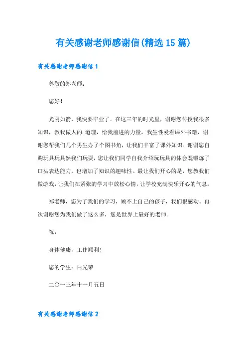 有关感谢老师感谢信(精选15篇)