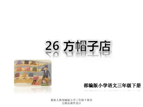 最新人教部编版小学三年级下册语文(精品·课堂教学课件)26 方帽子店