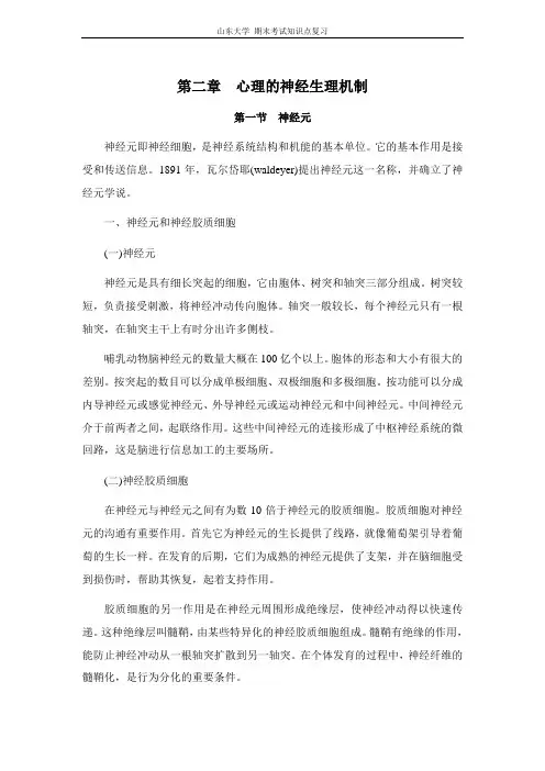心理学[第二章心理的神经生理机制]山东大学期末考试知识点复习