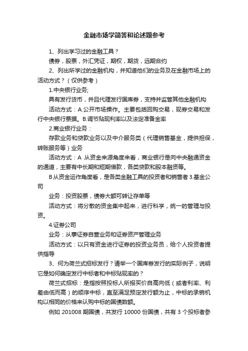 金融市场学简答和论述题参考