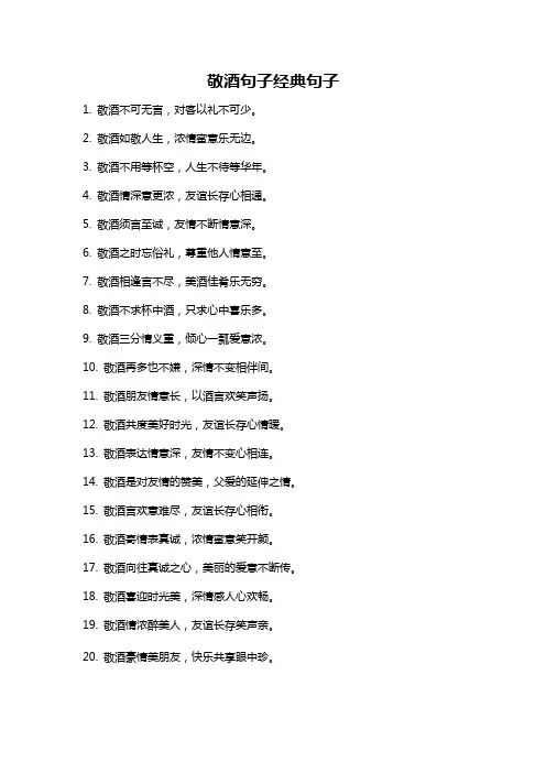 敬酒句子经典句子