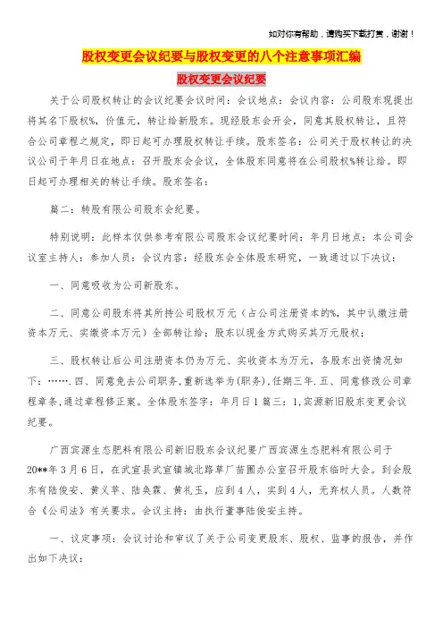 股权变更会议纪要与股权变更的八个注意事项汇编