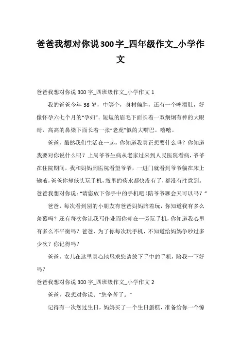 爸爸我想对你说300字_四年级作文_小学作文
