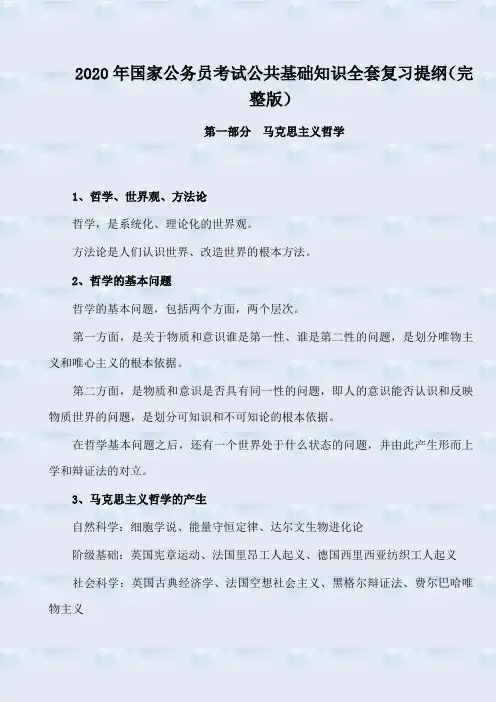 2020年国家公务员考试公共基础知识全套复习提纲(完整版)