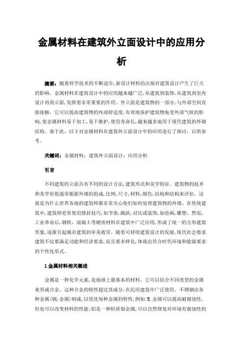 金属材料在建筑外立面设计中的应用分析