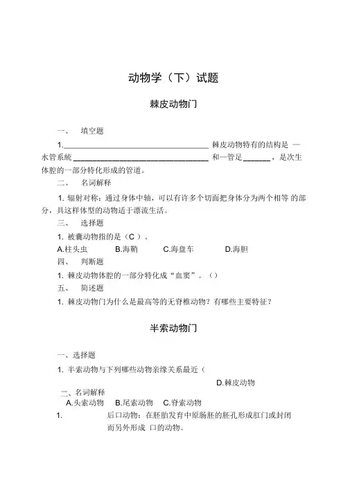 动物学(下)试题