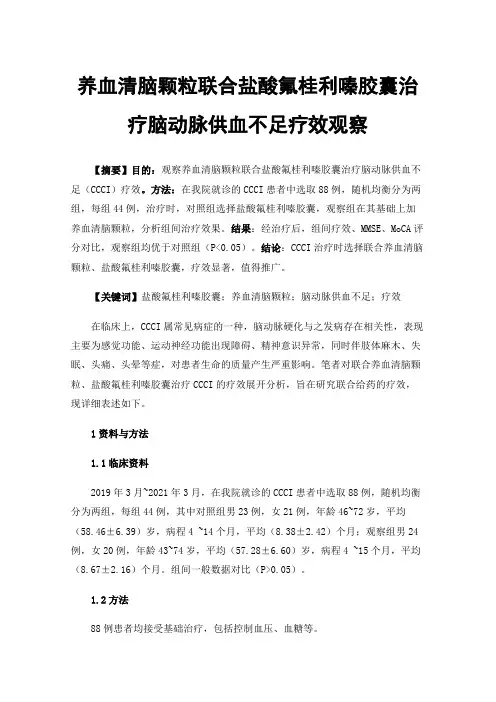养血清脑颗粒联合盐酸氟桂利嗪胶囊治疗脑动脉供血不足疗效观察