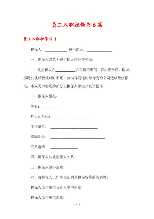 员工入职担保书6篇