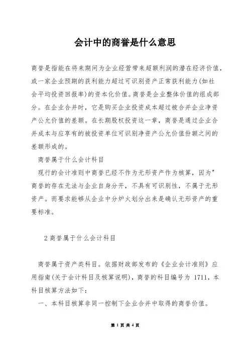 会计中的商誉是什么意思