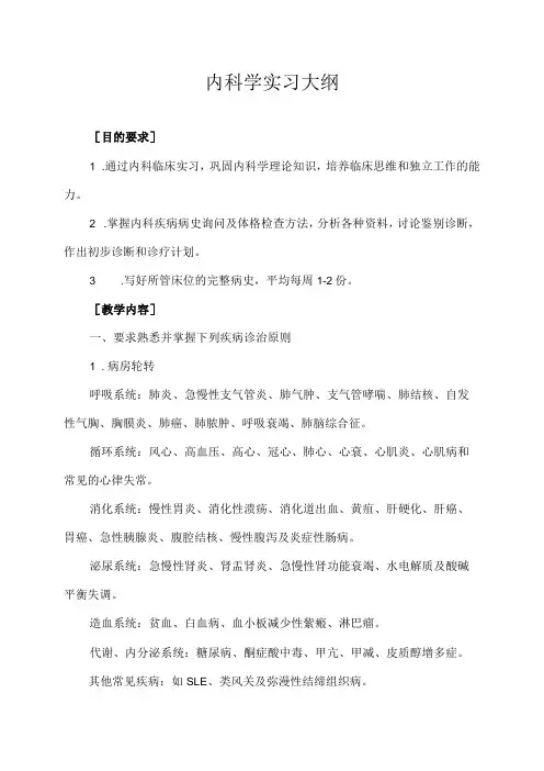 重医大内科学实习大纲