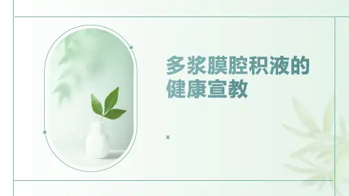 多浆膜腔积液的健康宣教
