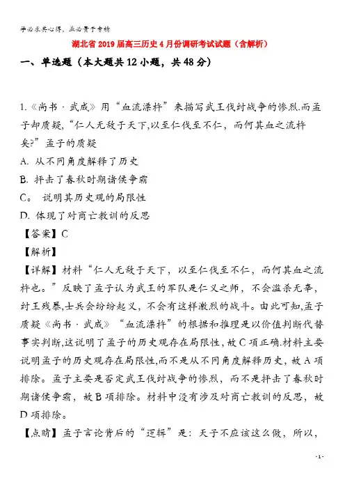 2019届高三历史4月份调研考试试题(含解析)