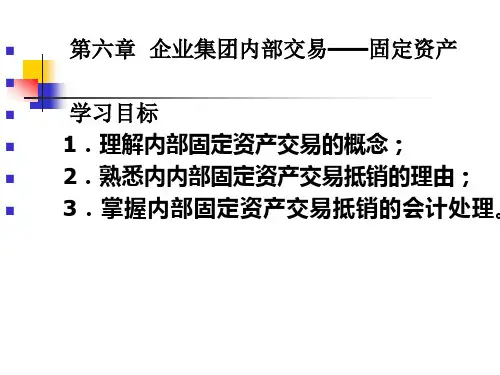 高级财务会计第6章内部交易固定资产(XXXX)