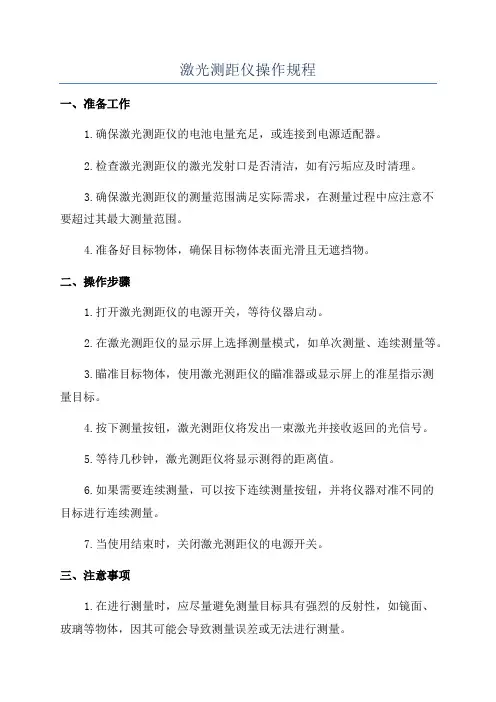 激光测距仪操作规程