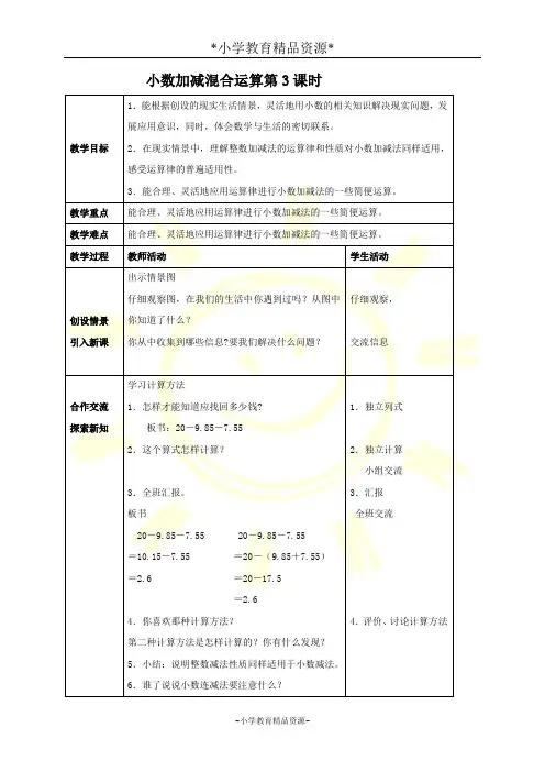 西师大四年级下册数学-5 小数加减混合运算 (4)