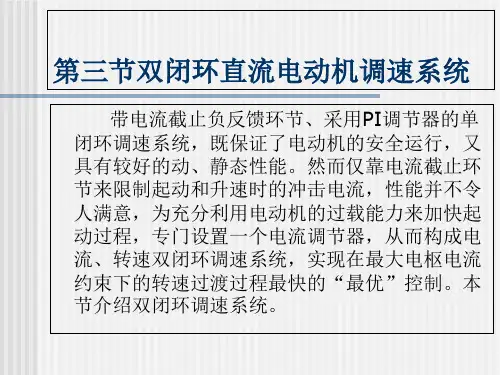 双闭环直流电动机调速系统