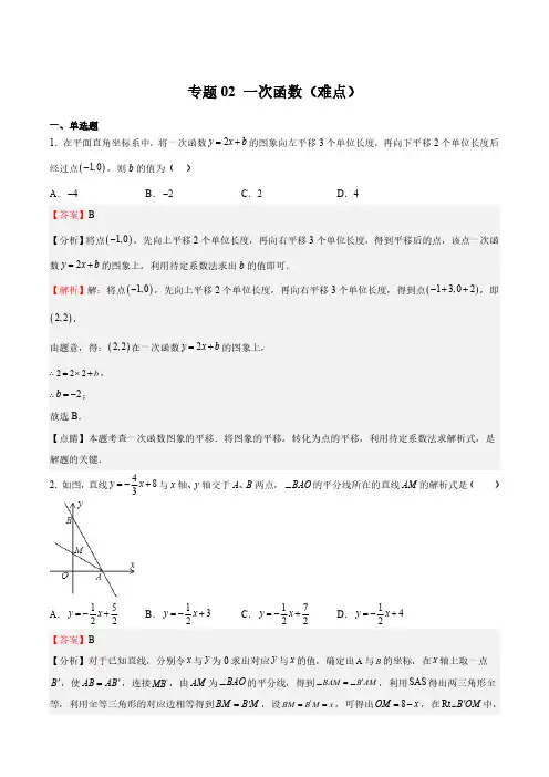 专题02 一次函数(难点)(解析版)