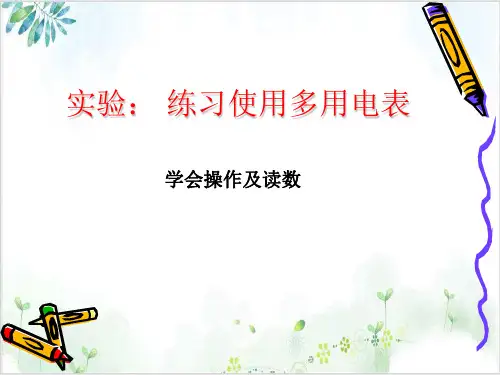 人教版(新)高二物理必修第三册第十一章实验-练习使用多用电表学会操作及读数(19张)-PPT优秀课件