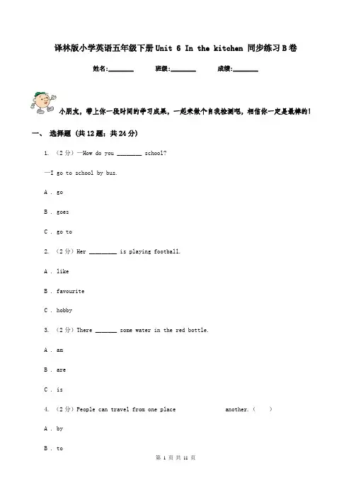 译林版小学英语五年级下册Unit 6 In the kitchen 同步练习B卷