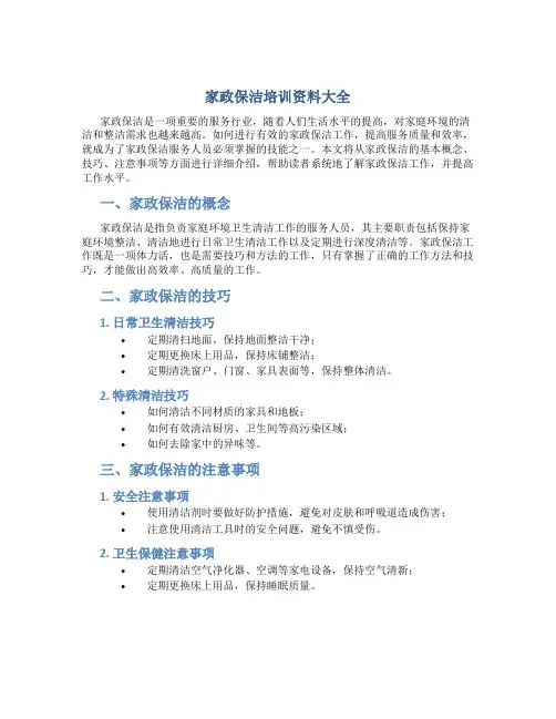 家政保洁培训资料大全