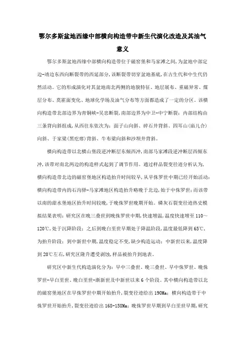 鄂尔多斯盆地西缘中部横向构造带中新生代演化改造及其油气意义