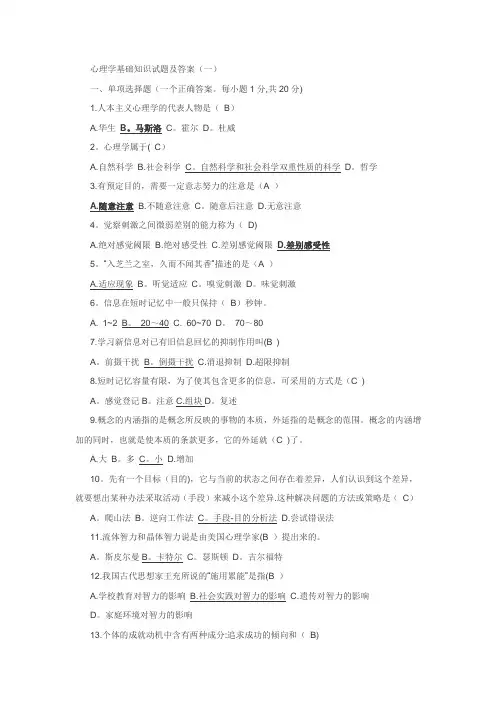 心理学基础知识试题及答案(一)