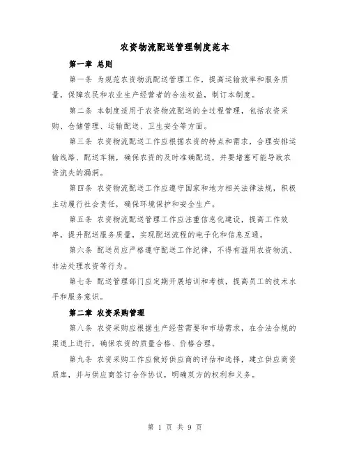 农资物流配送管理制度范本(三篇)