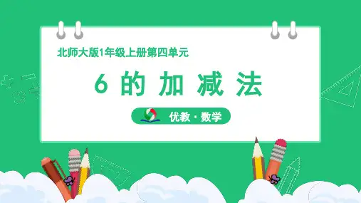 北师大版(2024)一年级数学上册第四单元《6的加减法》精品课件