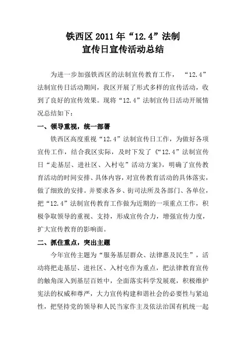 “12.4”法制宣传日总结