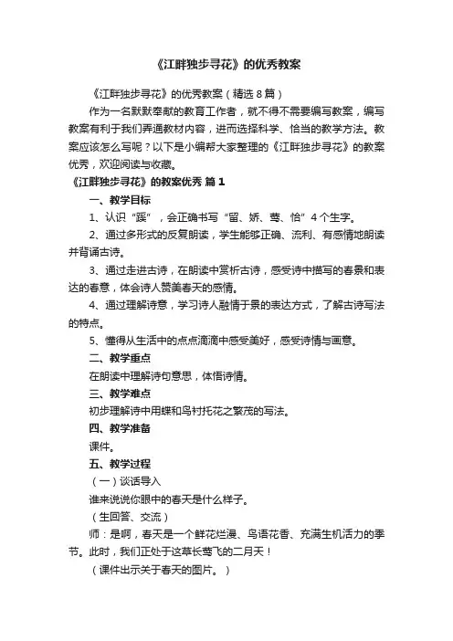 《江畔独步寻花》的优秀教案（精选8篇）
