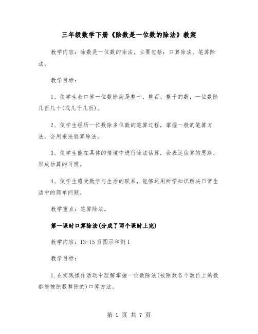 三年级数学下册《除数是一位数的除法》教案（2篇）