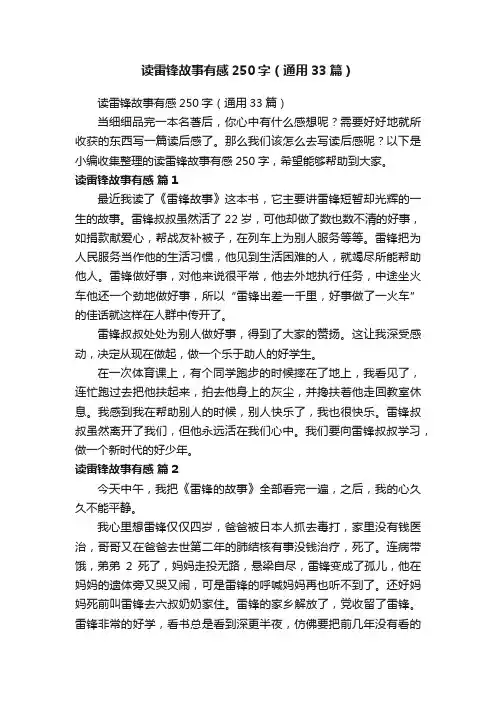 读雷锋故事有感250字（通用33篇）