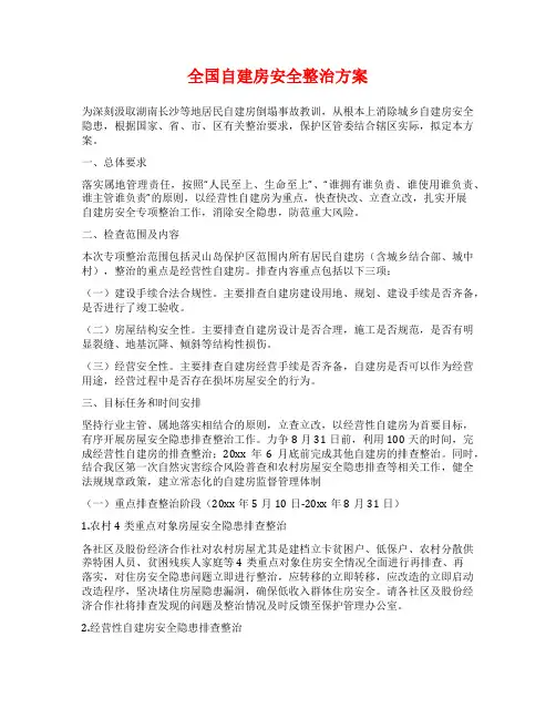 全国自建房安全整治方案