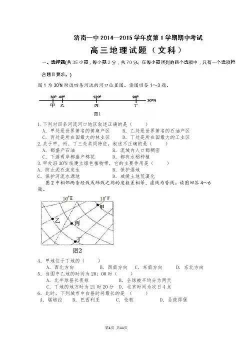 山东省济南第一中学2015届高三上学期期中考试地理试题
