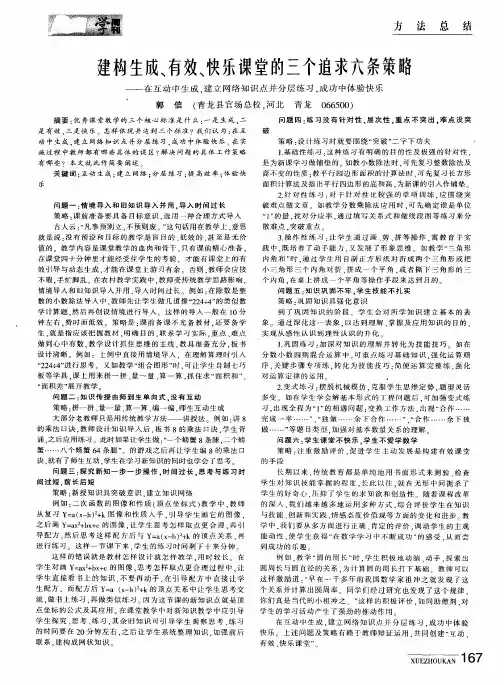 建构生成、有效、快乐课堂的三个追求六条策略——在互动中生成,建立网络知识点并分层练习,成功中体验