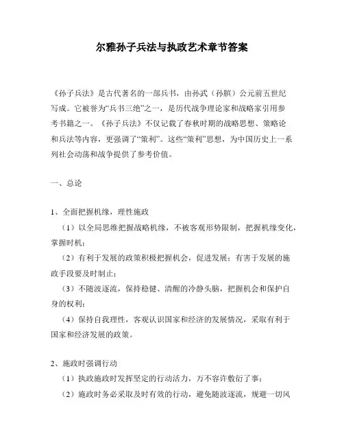 尔雅孙子兵法与执政艺术章节答案