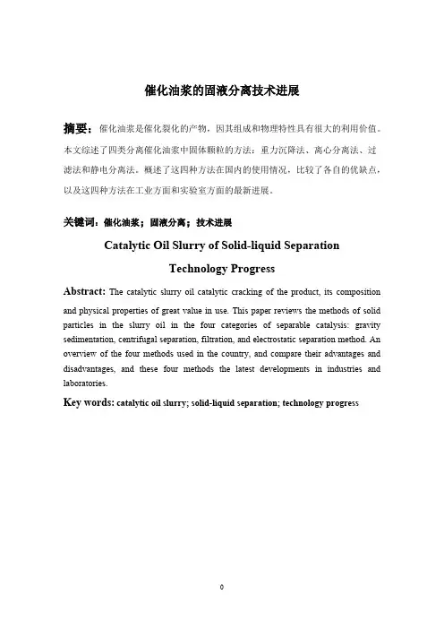 催化油浆的固液分离技术【精选】
