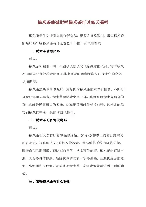 糙米茶能减肥吗 糙米茶可以每天喝吗