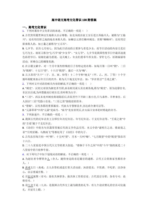 高中语文高考文化常识100附答案