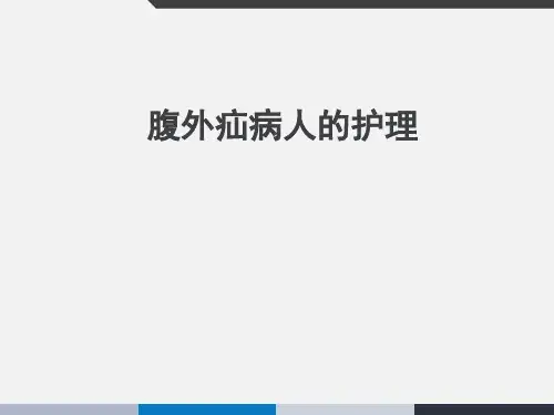 《外科护理学》腹外疝病人的护理  ppt课件