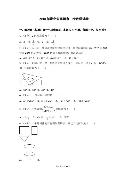 (完整版)2018年湖北省襄阳市中考数学试卷及答案解析,推荐文档