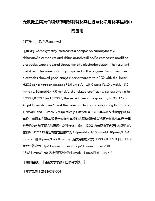 壳聚糖金属复合物修饰电极制备及其在过氧化氢电化学检测中的应用