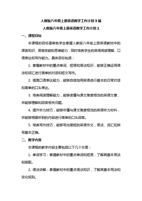 人教版八年级上册英语教学工作计划3篇