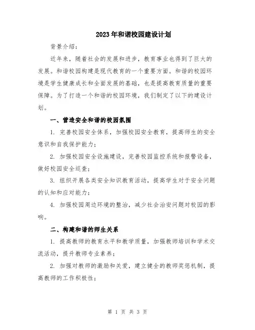 2023年和谐校园建设计划