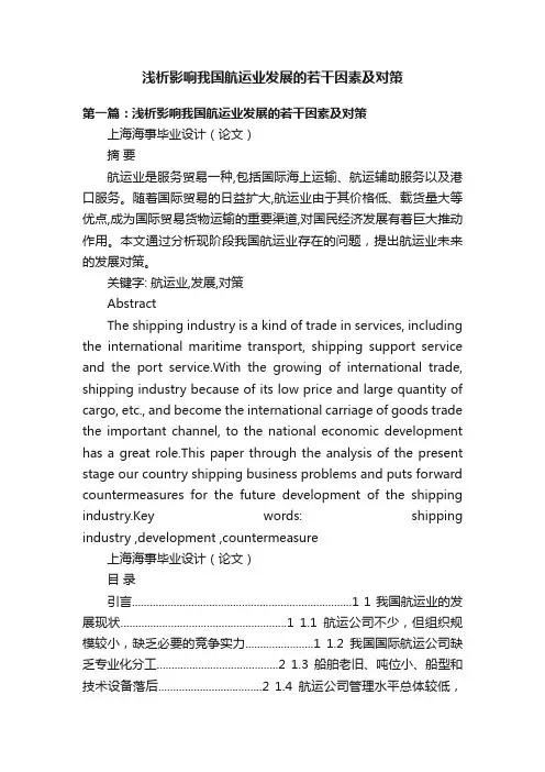 浅析影响我国航运业发展的若干因素及对策