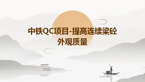 中铁QC项目-提高连续梁砼外观质量