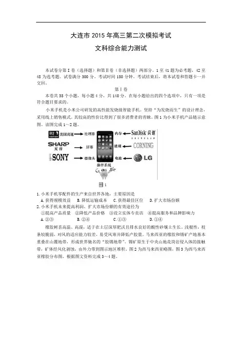 地理高考模拟卷-高中地理试题带答案-省大连市2015届高三第二次模拟考试