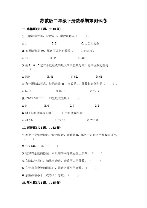 苏教版二年级下册数学期末测试卷附答案(完整版)