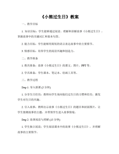 《小熊过生日》教案