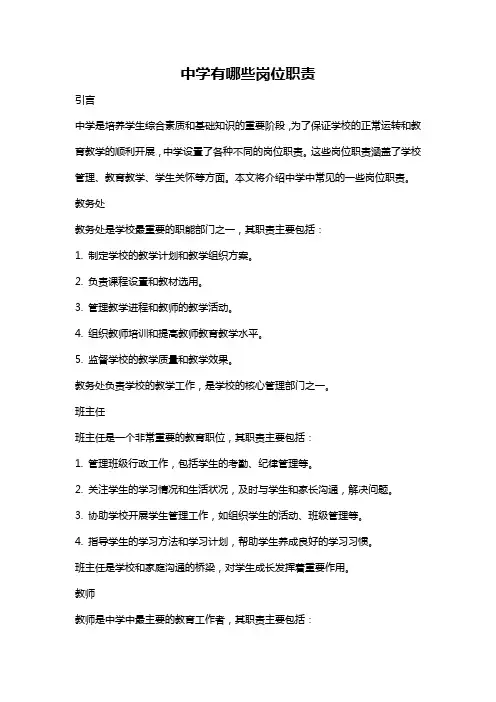 中学有哪些岗位职责
